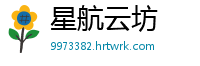 星航云坊